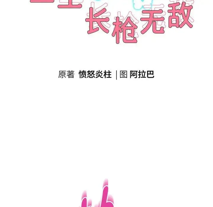 重生之长枪无敌 - 第18話 - page 10