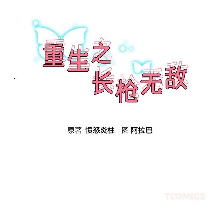 重生之长枪无敌 - 第66話 - page 21