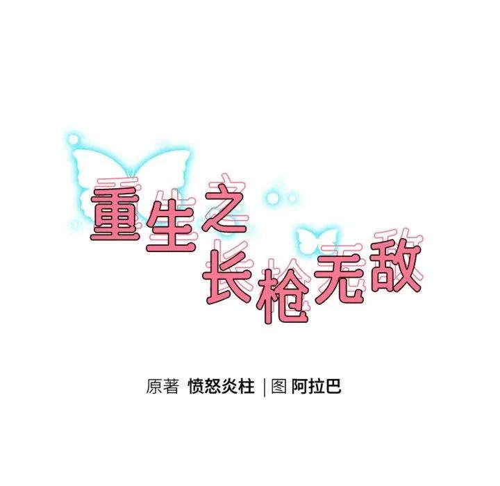重生之长枪无敌 - 第61話 - page 15
