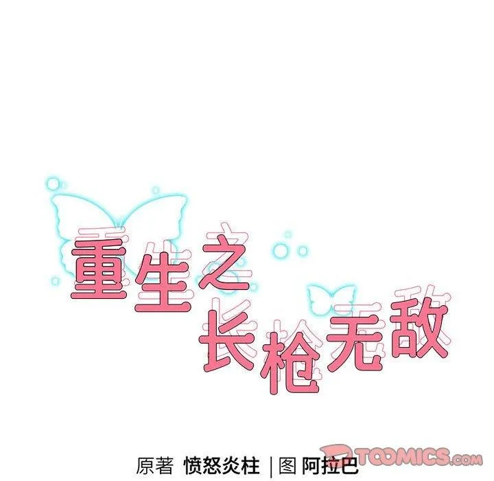 重生之长枪无敌 - 第41話 - page 12