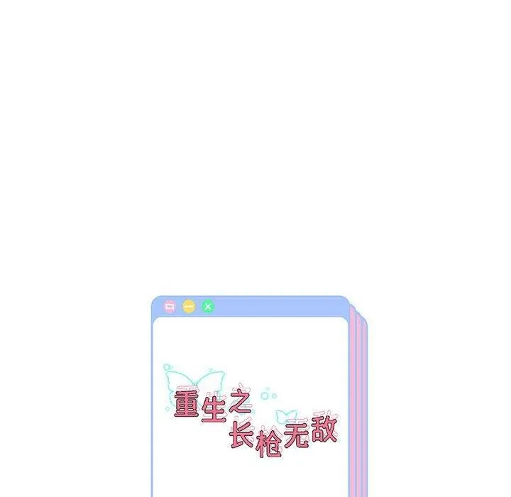 重生之长枪无敌 - 第41話 - page 122
