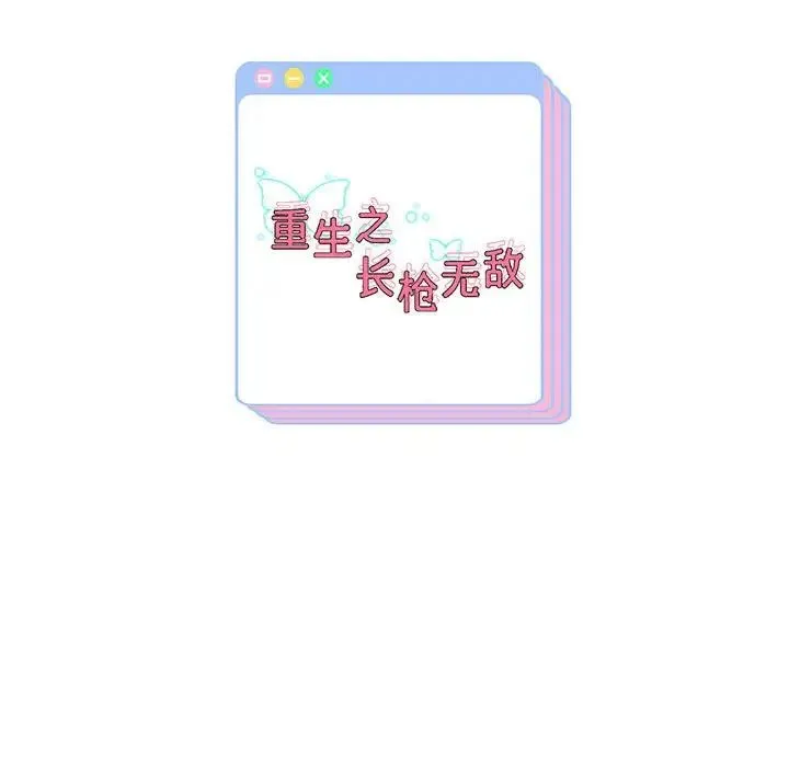 重生之长枪无敌 - 第7話 - page 208
