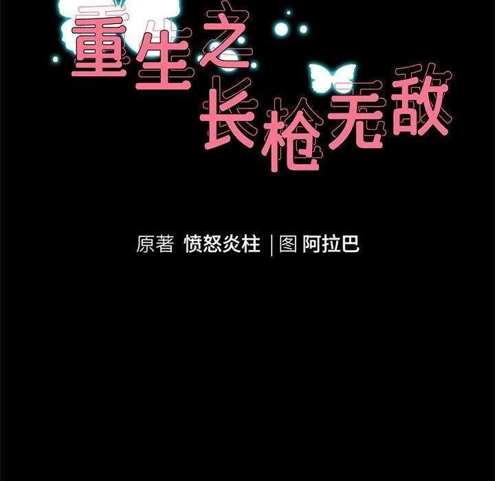 重生之长枪无敌 - 第39話 - page 10