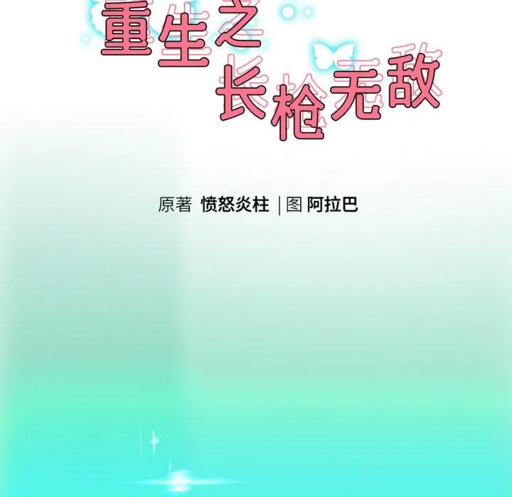 重生之长枪无敌 - 第63話 - page 23