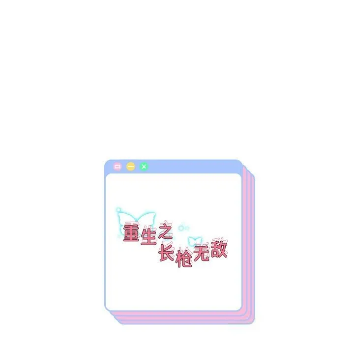 重生之长枪无敌 - 第69話 - page 164