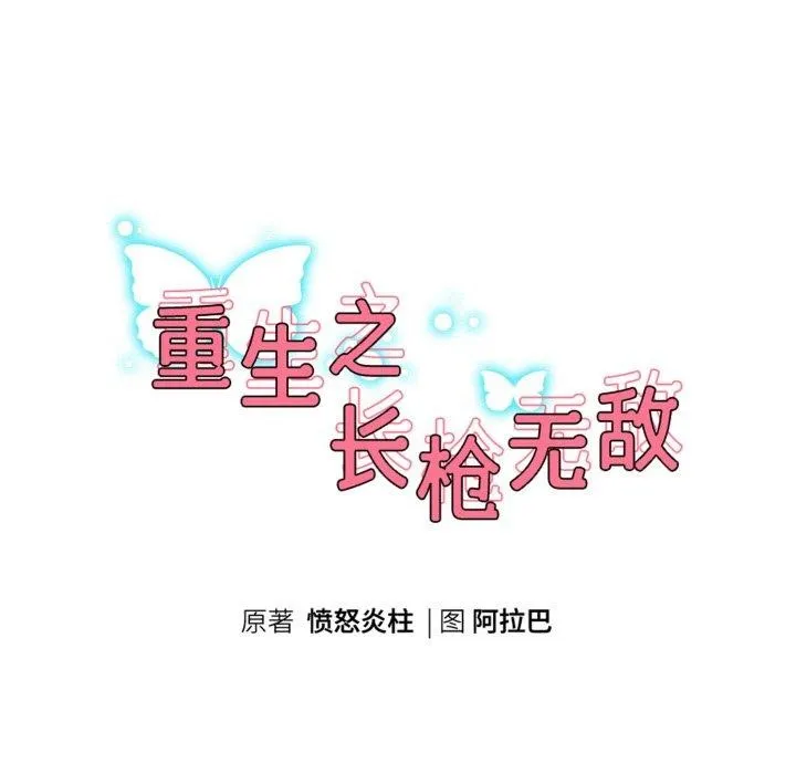 重生之长枪无敌 - 第59話 - page 23