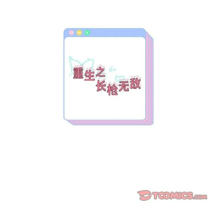 重生之长枪无敌 - 第28話 - page 135