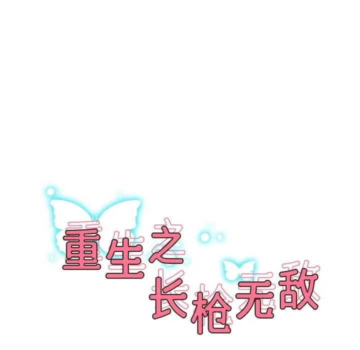 重生之长枪无敌 - 第48話 - page 16