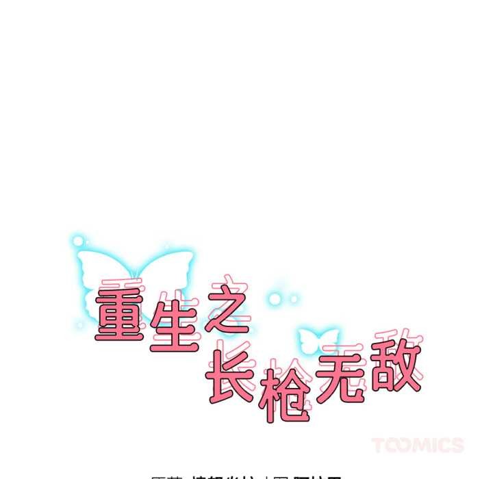 重生之长枪无敌 - 第65話 - page 21