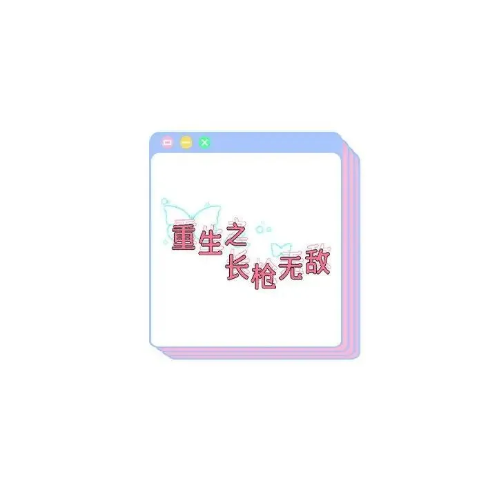 重生之长枪无敌 - 第17話 - page 173