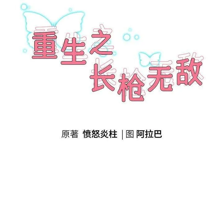 重生之长枪无敌 - 第38話 - page 10