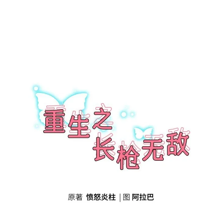 重生之长枪无敌 - 第73話 - page 20