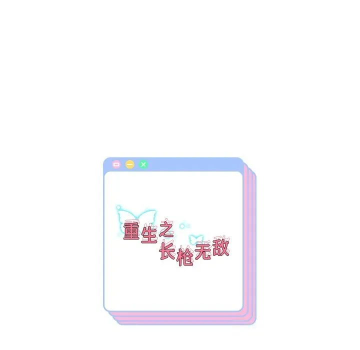 重生之长枪无敌 - 第73話 - page 157