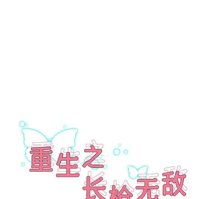 重生之长枪无敌 - 第6話 - page 81