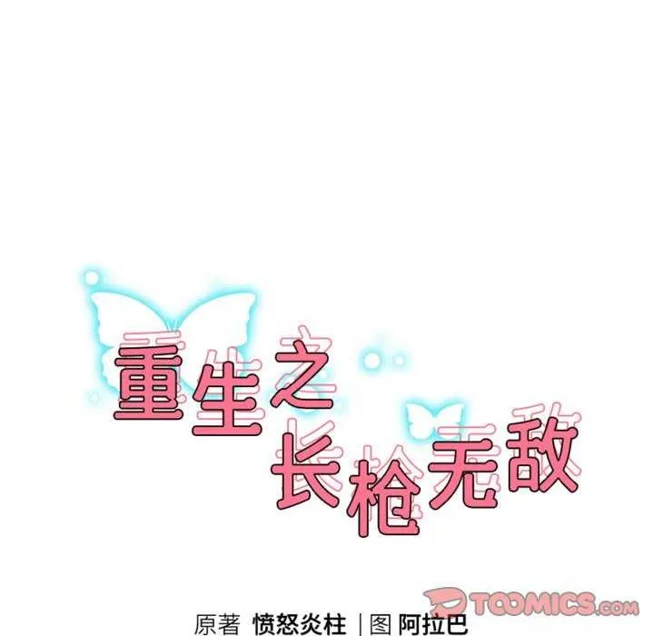 重生之长枪无敌 - 第46話 - page 15