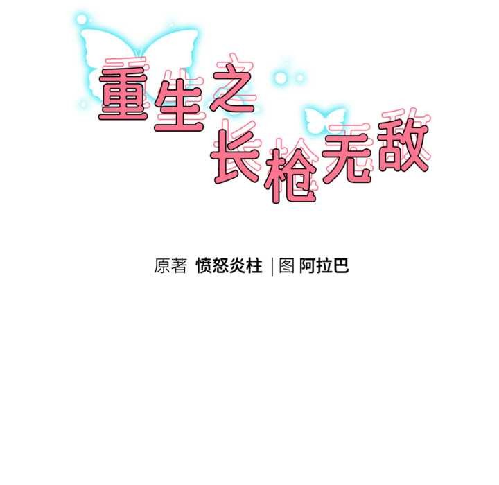 重生之长枪无敌 - 第78話 - page 18