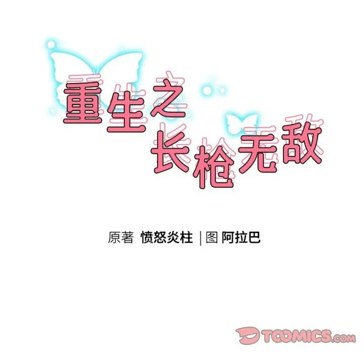 重生之长枪无敌 - 第53話 - page 15