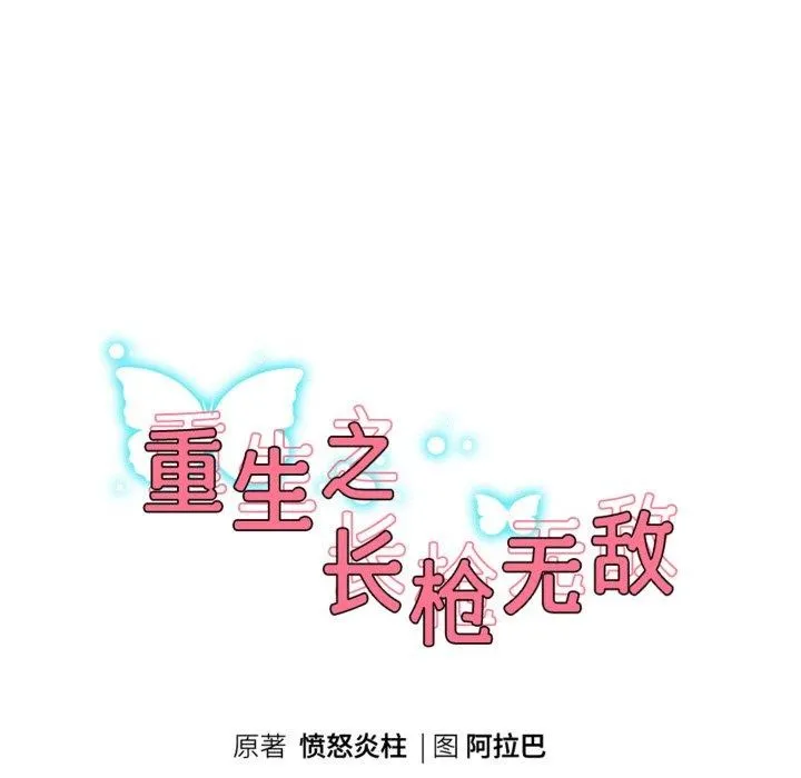 重生之长枪无敌 - 第60話 - page 19