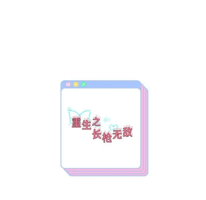 重生之长枪无敌 - 第60話 - page 155