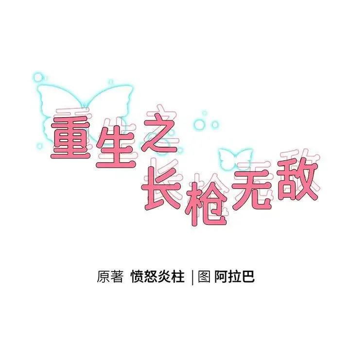 重生之长枪无敌 - 第13話 - page 9