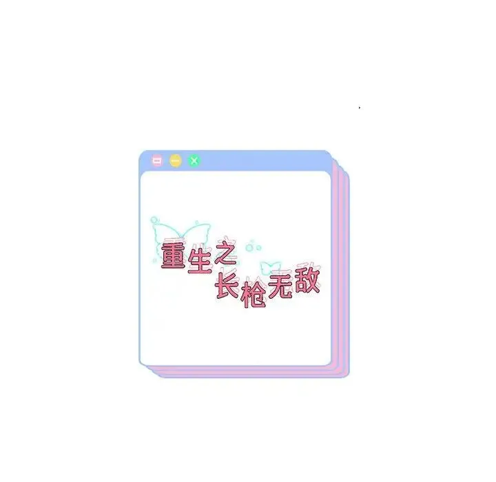重生之长枪无敌 - 第13話 - page 171