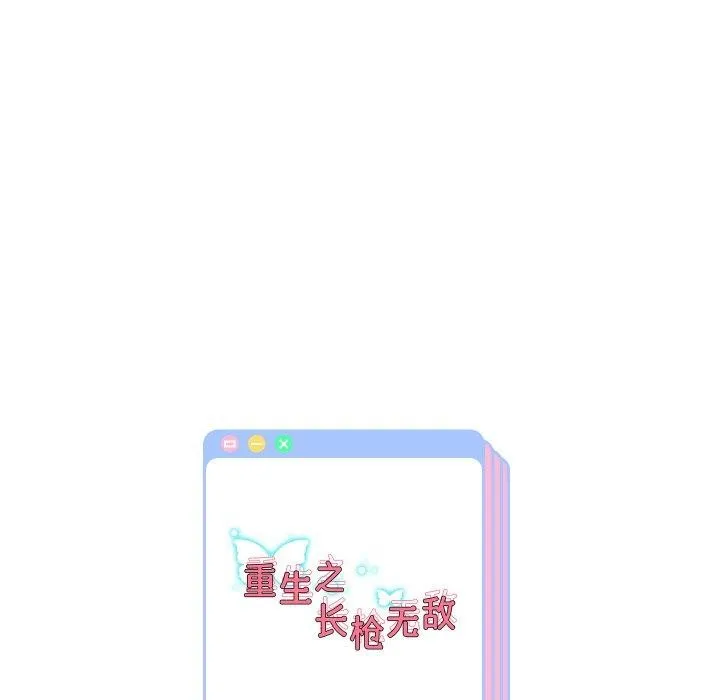 重生之长枪无敌 - 第50話 - page 138