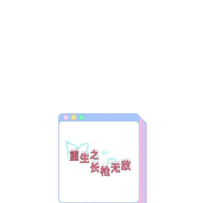 重生之长枪无敌 - 第49話 - page 140