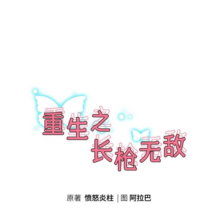 重生之长枪无敌 - 第77話 - page 23