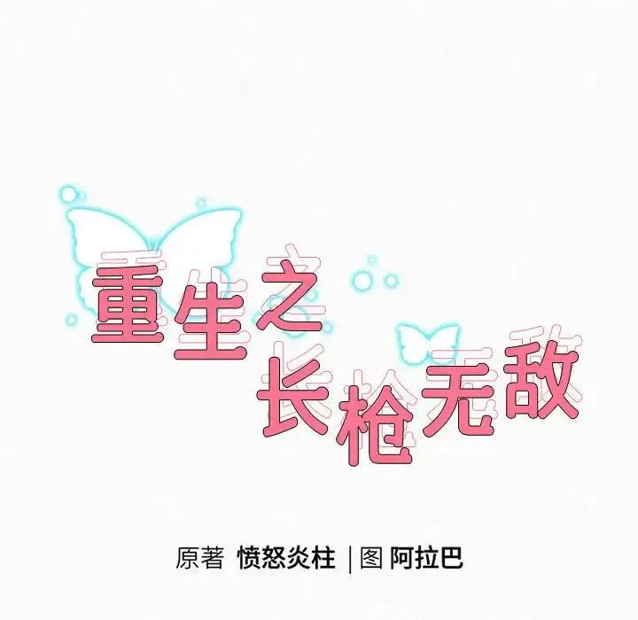 重生之长枪无敌 - 第3话 - page 27