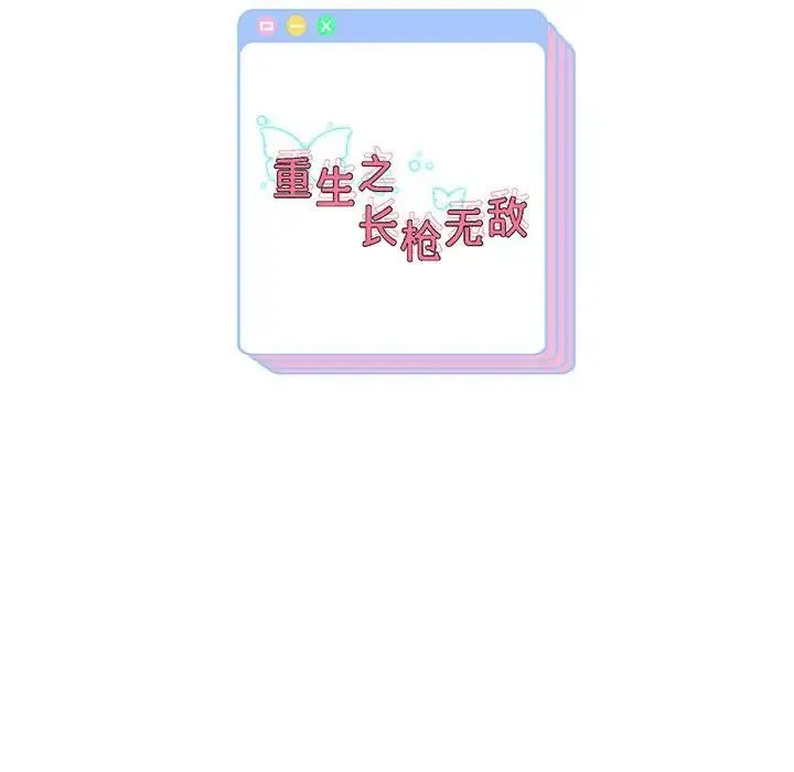 重生之长枪无敌 - 第3话 - page 209