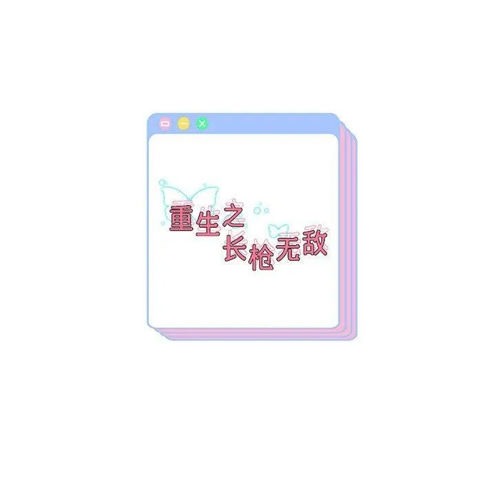 重生之长枪无敌 - 第37話 - page 149