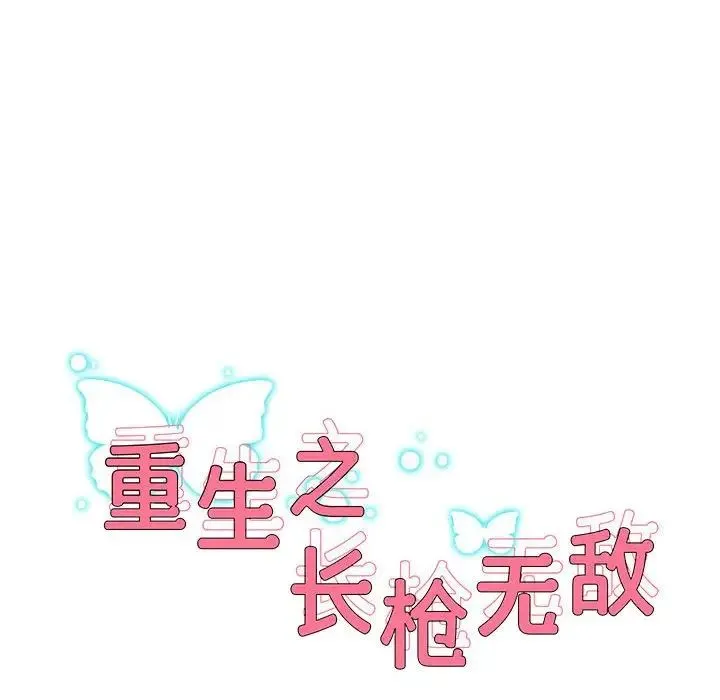 重生之长枪无敌 - 第10話 - page 8
