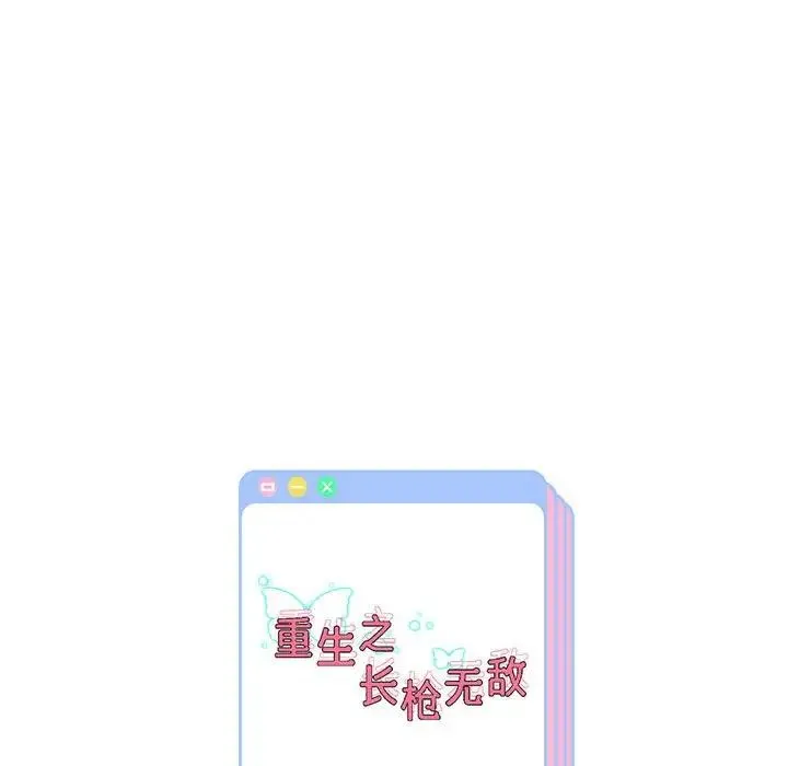 重生之长枪无敌 - 第10話 - page 205