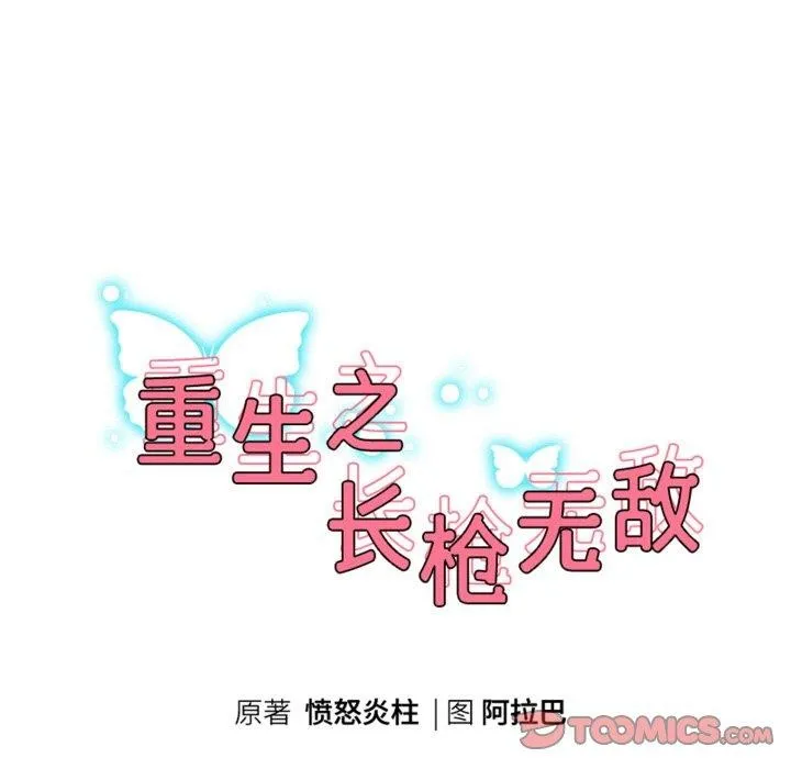 重生之长枪无敌 - 第52話 - page 15