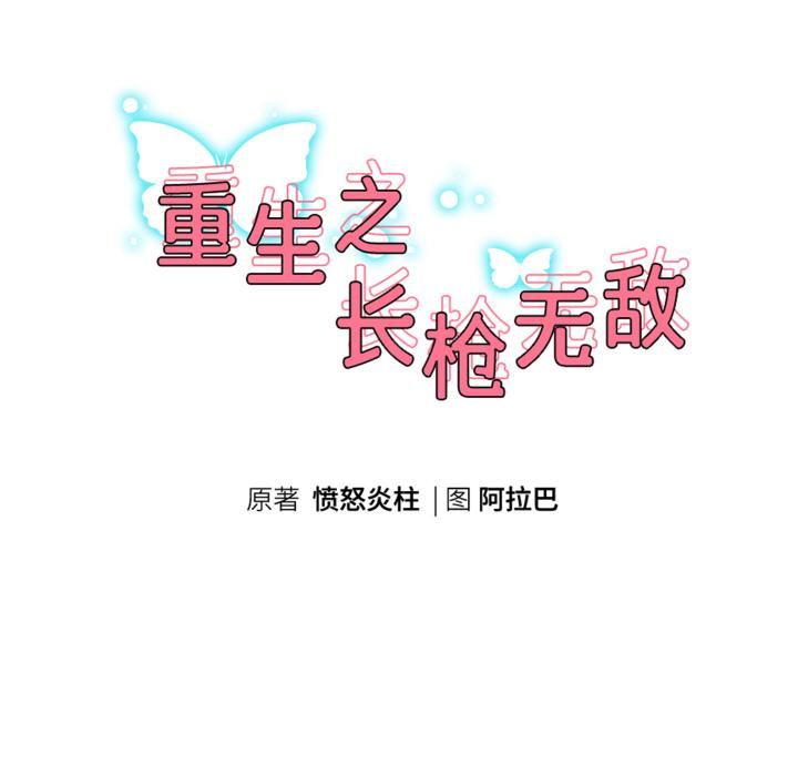 重生之长枪无敌 - 第84話 - page 18