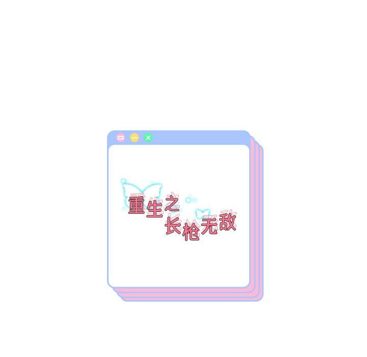 重生之长枪无敌 - 第84話 - page 163