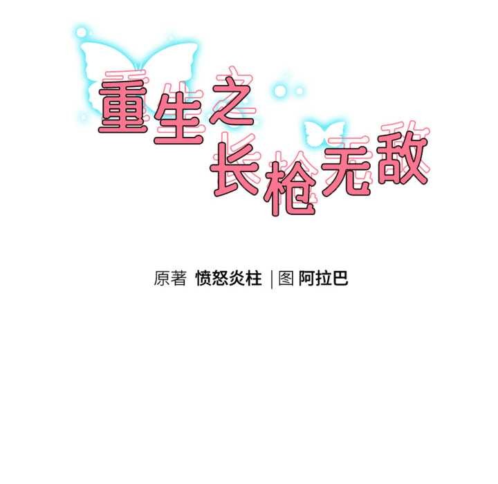 重生之长枪无敌 - 第75話 - page 22
