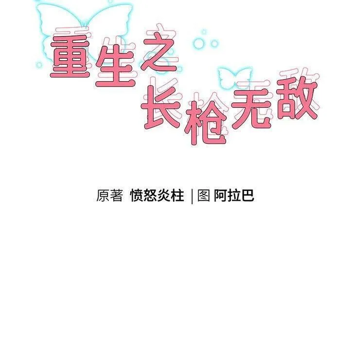 重生之长枪无敌 - 第42話 - page 11