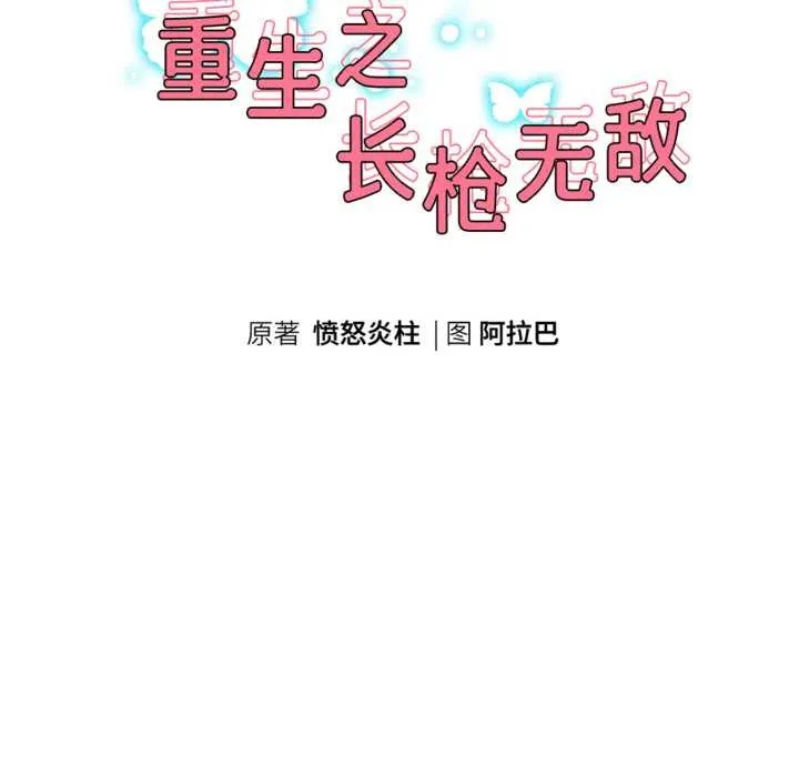 重生之长枪无敌 - 第81話 - page 19