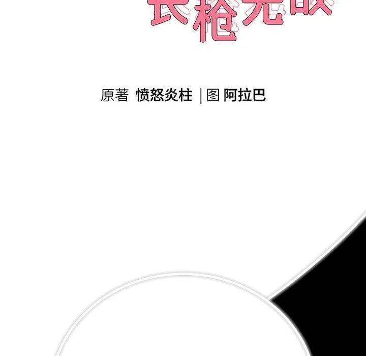 重生之长枪无敌 - 第32話 - page 10