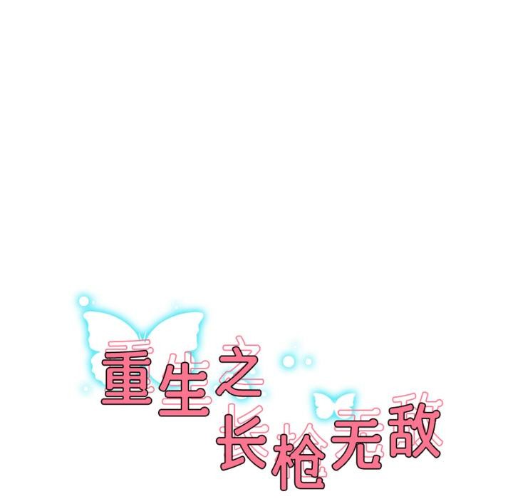 重生之长枪无敌 - 第64話 - page 17