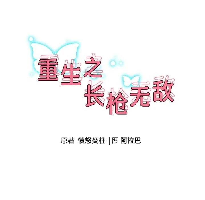 重生之长枪无敌 - 第58話 - page 17