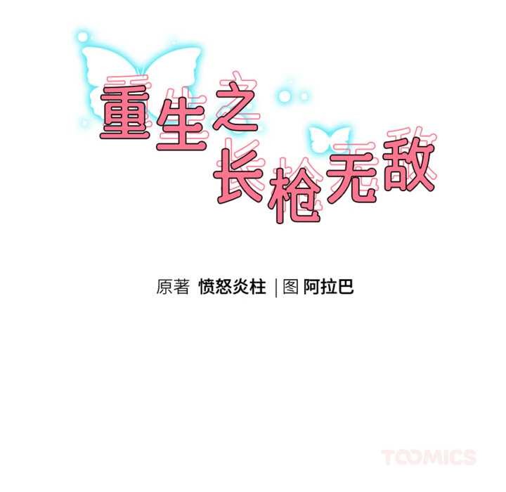 重生之长枪无敌 - 第76話 - page 21