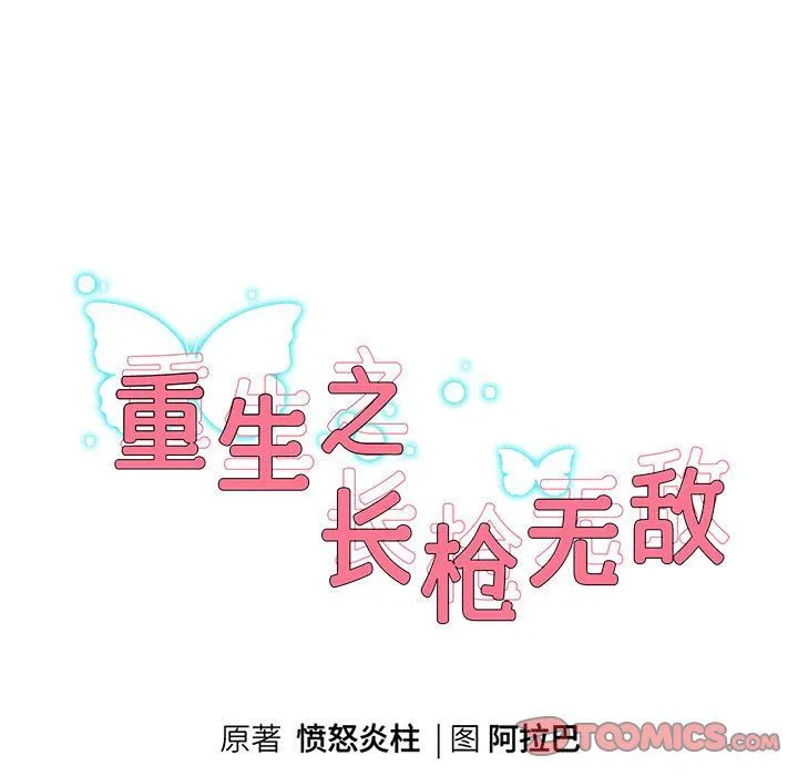 重生之长枪无敌 - 第23話 - page 9