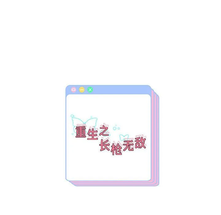 重生之长枪无敌 - 第23話 - page 140