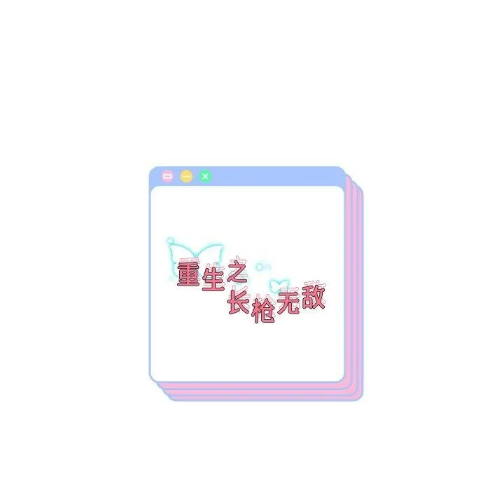 重生之长枪无敌 - 第45話 - page 141