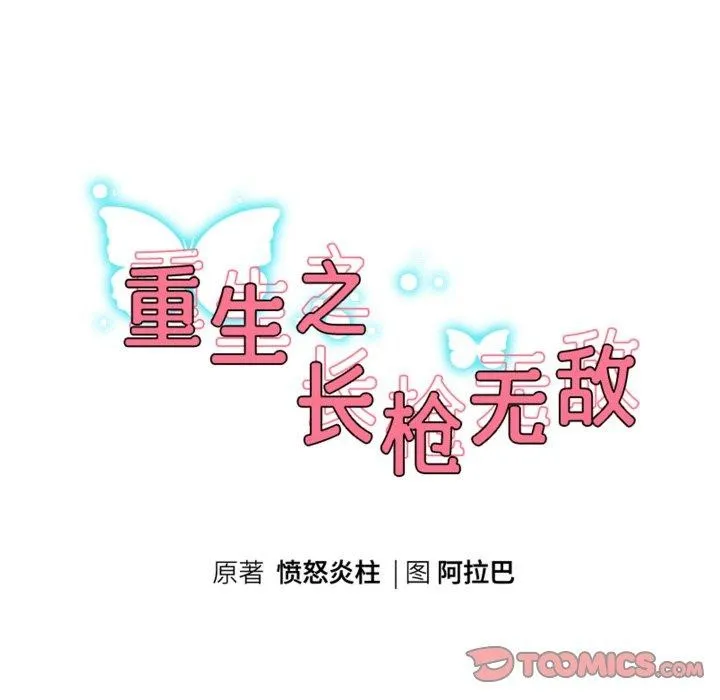 重生之长枪无敌 - 第47話 - page 15