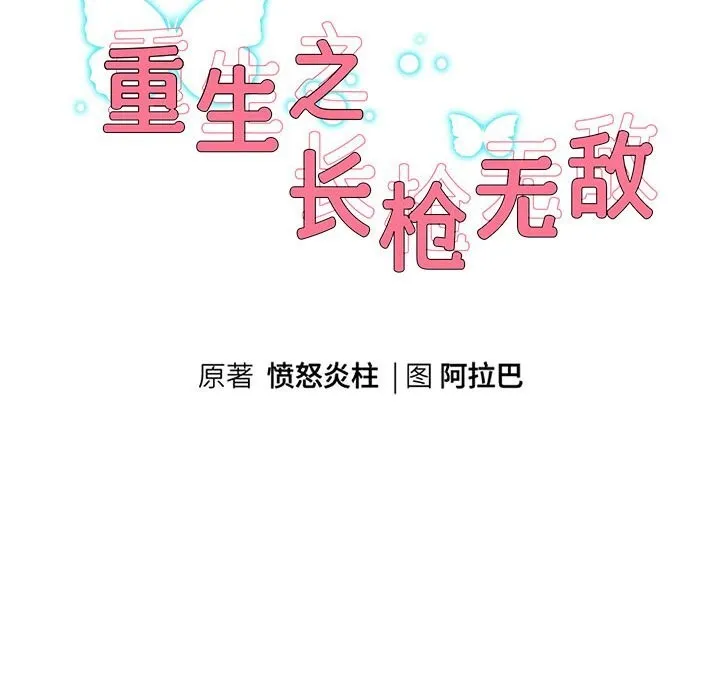 重生之长枪无敌 - 第34話 - page 10