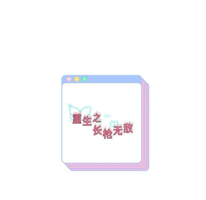 重生之长枪无敌 - 第57話 - page 146