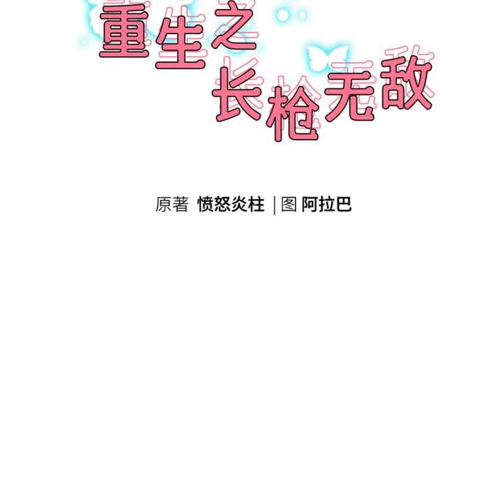 重生之长枪无敌 - 第82話 - page 19